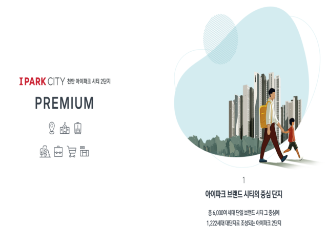 아이파크시티 프리미엄